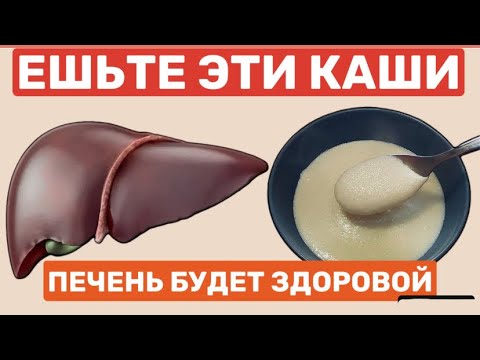 Видео: Ешьте Эти Каши Очищают и оздаравливает печень | 99% людей не знают об этом