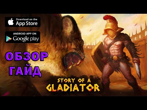 Видео: Story of gladiator обзор | гайд