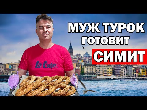 Видео: МУЖ ТУРОК ГОТОВИТ СИМИТ - ТУРЕЦКИЕ БУБЛИКИ / Готовим турецкий завтрак Анталия / simit