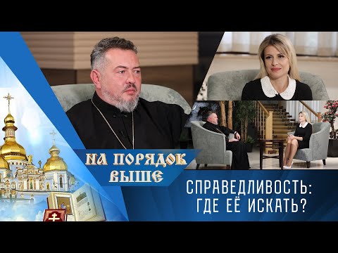 Видео: Справедливость: а где ее искать? Программа «На порядок выше» - 02/11/25