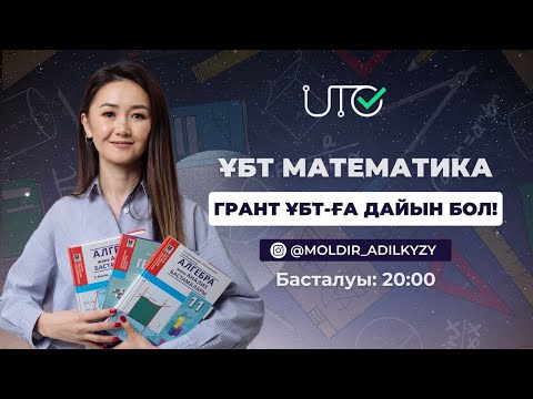 Видео: ҰБТ есептерін талдау