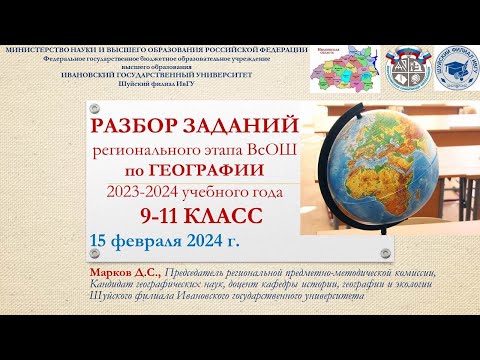 Видео: Разбор ВсОШ по Географии: Региональный этап. 9-11 классы. Ивановская область. 2023-2024 учебный год