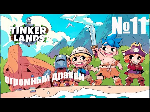 Видео: Tinkerlands № 11 — Прохождение | Огромный дракон | новое клевое оружие!