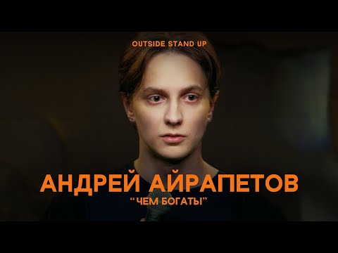 Видео: Андрей Айрапетов «ЧЕМ БОГАТЫ» | OUTSIDE STAND UP