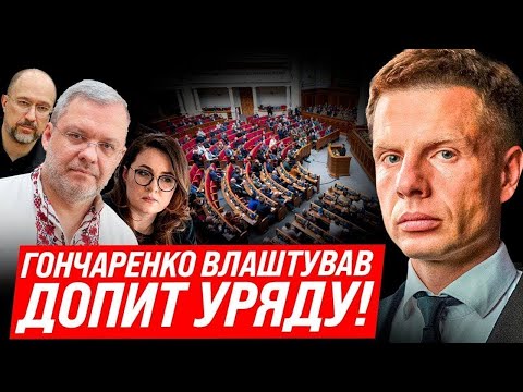 Видео: ⚡День запитань до Уряду: чи витримає прем’єрка шквал критики у Раді? Пряма трансляція!