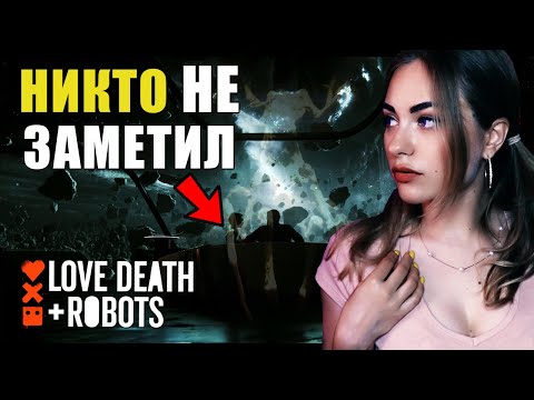 Видео: СМЫСЛ И ОБЪЯСНЕНИЕ КОНЦОВКИ СЕРИИ "ЗА РАЗЛОМОМ ОРЛА" | ЛЮБОВЬ, СМЕРТЬ И РОБОТЫ | 16+