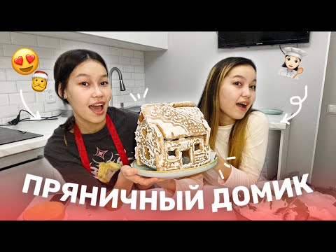 Видео: ПРЯНИЧНЫЙ ДОМИК ЖАСАЙМЫЗ👩🏻‍🍳😍/ COOKING/ Кукинг Алия Мерей