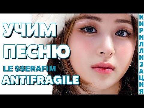 Видео: Учим песню LE SSERAFIM - ANTIFRAGILE | Кириллизация