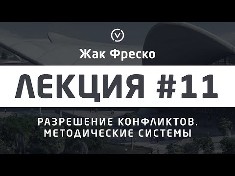 Видео: Разрешение конфликтов - Жак Фреско [Цикл лекций]