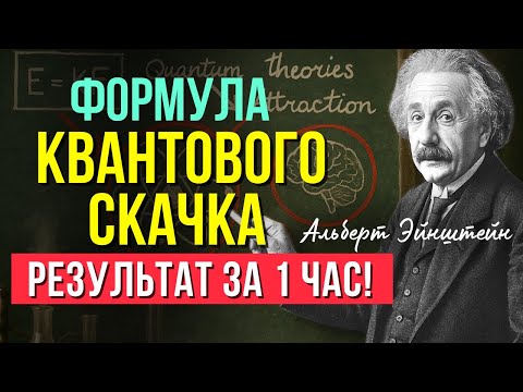 Видео: ВНИМАНИЕ! Это сработает для вас ЧЕРЕЗ 1 ЧАС! ФОРМУЛА Закона Притяжения