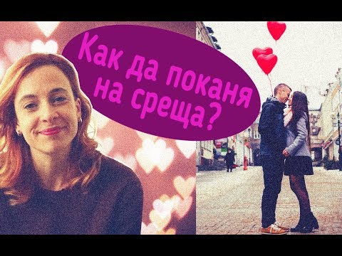 Видео: Как да поканя на среща?