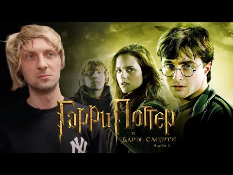 Видео: ЗУБАРЕВ СМОТРИТ «ГАРРИ ПОТТЕР И ДАРЫ СМЕРТИ ЧАСТЬ 1» | СМЕШНЫЕ МОМЕНТЫ С ПРОСМОТРА
