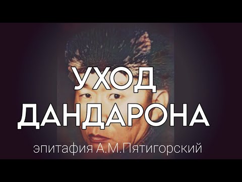 Видео: эпитафия "Уход Дандарона". А.М. Пятигорский. Читает Алдар Дандарон