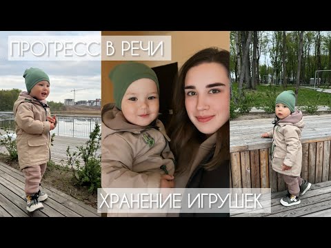 Видео: ХРАНЕНИЕ ДЕТСКИХ ИГРУШЕК. ПРОГРЕСС РЕЧИ У РЕБЁНКА