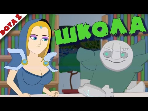 Видео: Герои Дота 2 в Школе