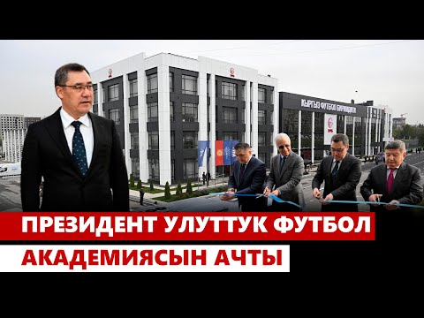 Видео: Садыр Жапаров Улуттук футбол академиясын ачты