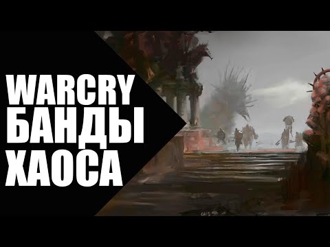 Видео: Warcry - Банды Хаоса