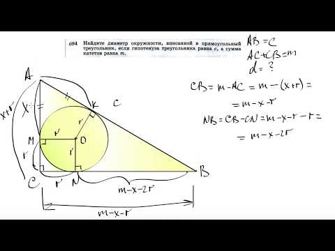 Видео: №694. Найдите диаметр окружности, вписанной в прямоугольный треугольник, если гипотенуза