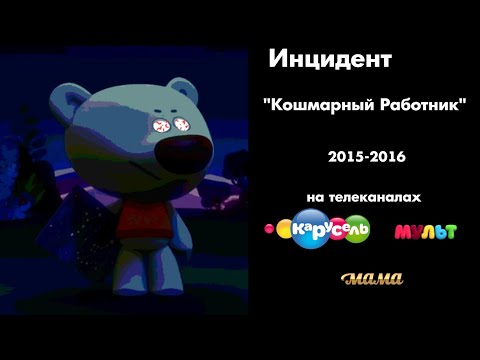 Видео: Инцидент "Кошмарный Работник" в 2015-2016 году На телеканалах Мульт, Карусель и Мама.