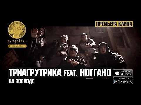 Видео: Триагрутрика feat. Ноггано - На Восходе