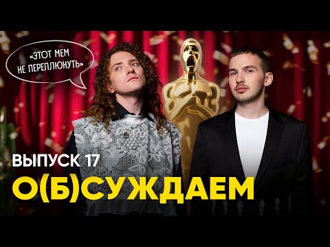 Видео: Оскар Оскару: присуждаем премии и прощаемся с 2023-м | «о(б)суждаем», 17 выпуск — новогодний 🌵🎁
