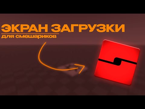 Видео: Как сделать кастомный экран загрузки в ROBLOX STUDIO