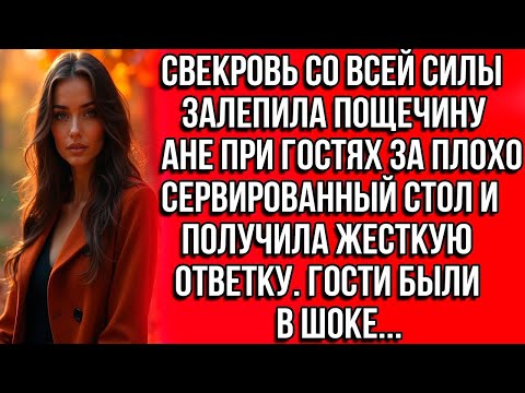 Видео: Свекровь со всей силы залепила пощечину Ане при гостях за плохо сервированный стол и получила