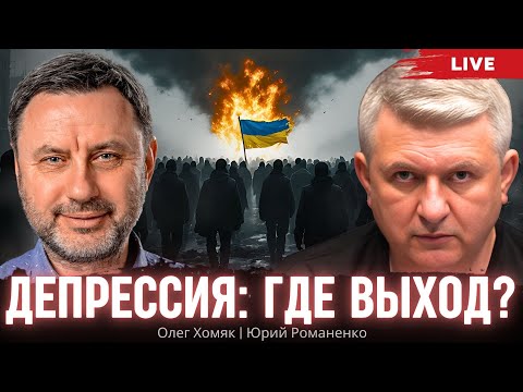 Видео: Депрессия: где выход? Олег Хомяк, Юрий Романенко