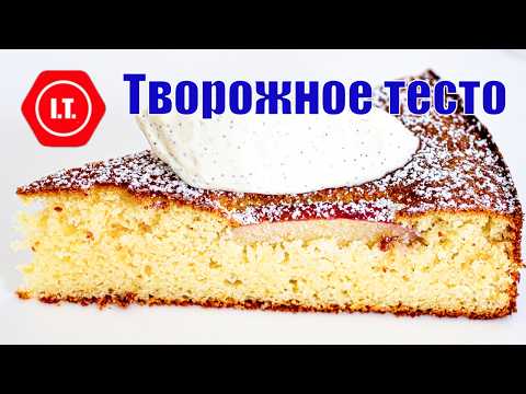 Видео: Преимущества творожного теста в выпечке без глютена. Лекция 1 Ирены Тарвид
