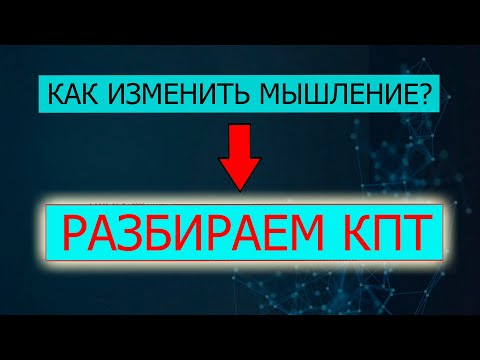 Видео: Как поменять мышление и поведение? Когнитивно-поведенческая терапия // КПТ