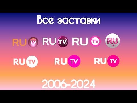 Видео: Все заставки RUTV(2006-2023)