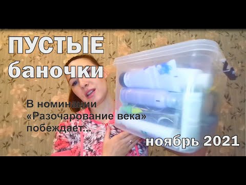 Видео: Пустые баночки за ноябрь 2021. Бюджетная косметика, бытовая химия, вкусняшки.