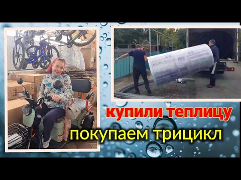 Видео: Ейск🌹 Таня купила теплицу. Покупаем трицикл.  Это мы удачно зашли👍