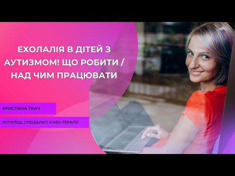 Видео: Ехолалія в дітей з аутизмом! Що робити/над чим працювати?