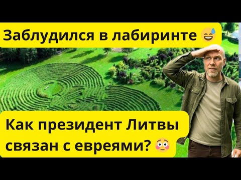 Видео: Как призидент Литвы связан с евреями? #nauseda #литваки #plateliai