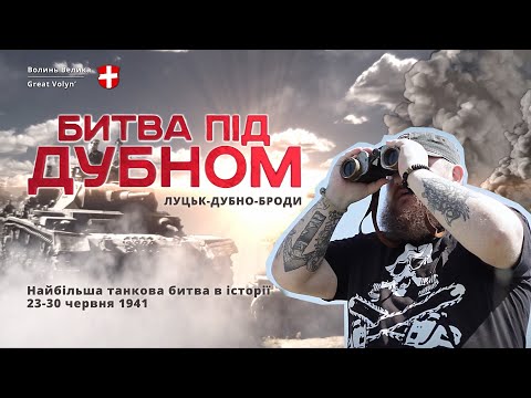 Видео: Битва під Дубном. [Найбільша танкова битва в історії] 1941 (Ukrainian) Tank battle of Dubno