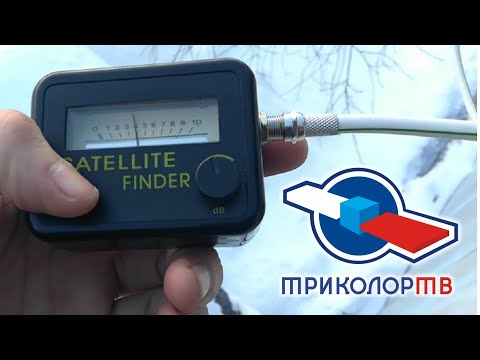 Видео: Быстрая настройка Триколор ТВ прибором Satellite Finder