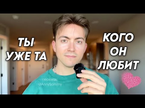 Видео: Вы уже та версия, о которой он не может перестать будеть