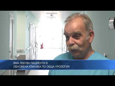 Видео: ВМА лекува пациенти в обновена Клиника по обща урология