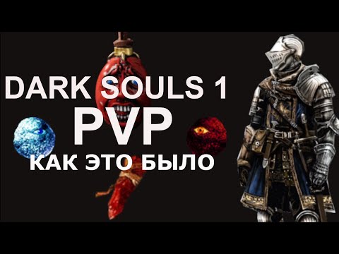 Видео: Dark souls 1 PVP ретроспектива, как это было.
