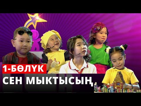 Видео: СЕН МЫКТЫСЫҢ | 1-БӨЛҮК
