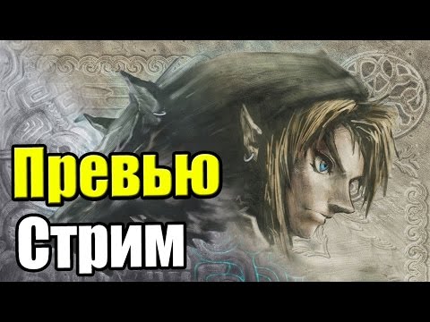 Видео: The Legend of Zelda Twilight Princess HD - Лайв Стрим (Live Stream)