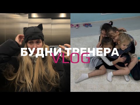 Видео: VLOG | ВЛОГ БУДНИ ТРЕНЕРА | ТРЕНИРОВКИ И СОРЕВНОВАНИЯ АСКМО