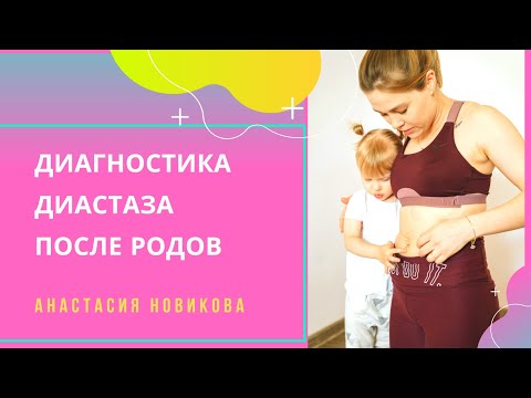 Видео: Диастаз после родов - тестирование мышц живота