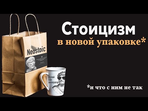 Видео: Современный стоицизм. И что с ним не так?