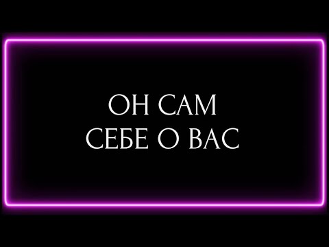 Видео: ОН САМ СЕБЕ ПРИЗНАЕТСЯ О ВАС?