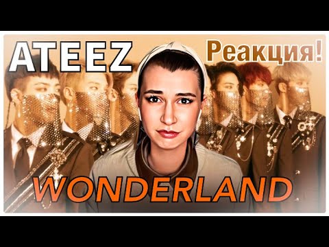 Видео: ATEEZ - WONDERLAND.РЕАКЦИЯ! (by Anya Mix)