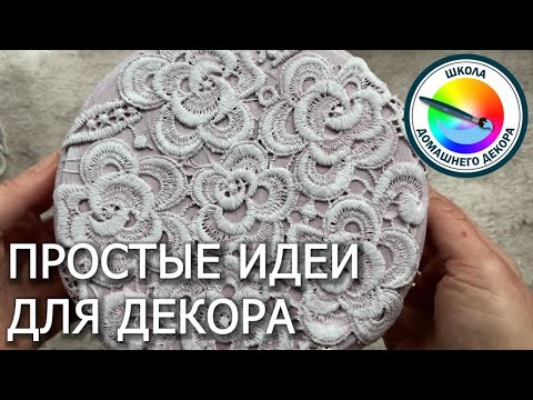 Видео: ИДЕЯ ДНЯ НАЧИНАЮЩИХ: НЕ БОЙТЕСЬ СДЕЛАТЬ ПЕРВЫЙ ШАГ В ДЕКОРИРОВАНИИ
