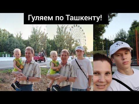 Видео: Ташкент радует меня все больше!