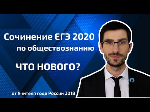 Видео: Сочинение ЕГЭ 2020 по обществознанию - что нового?